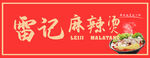 雷记麻辣烫