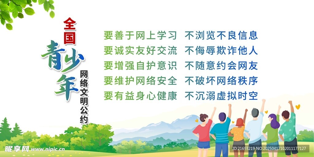 网络文明公约