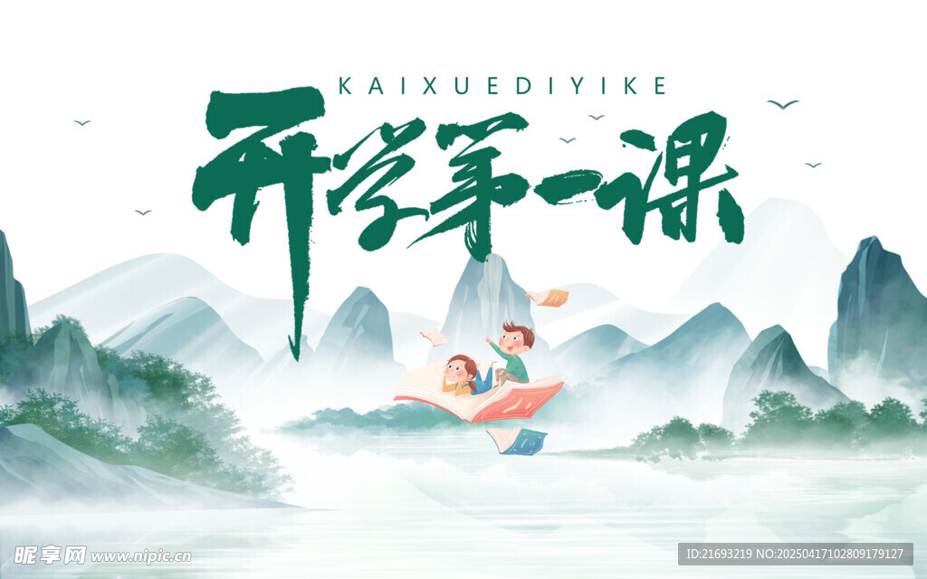 开学第一课