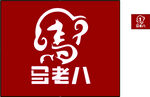 马老八