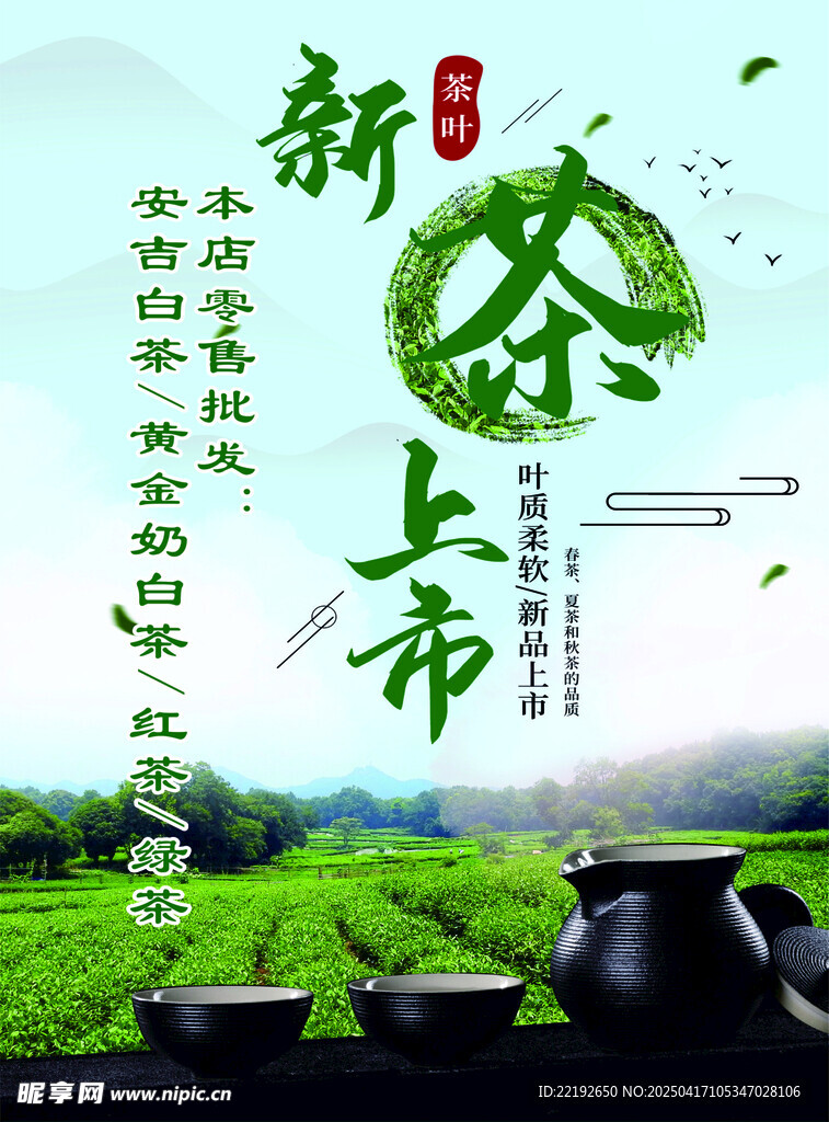 新茶上市
