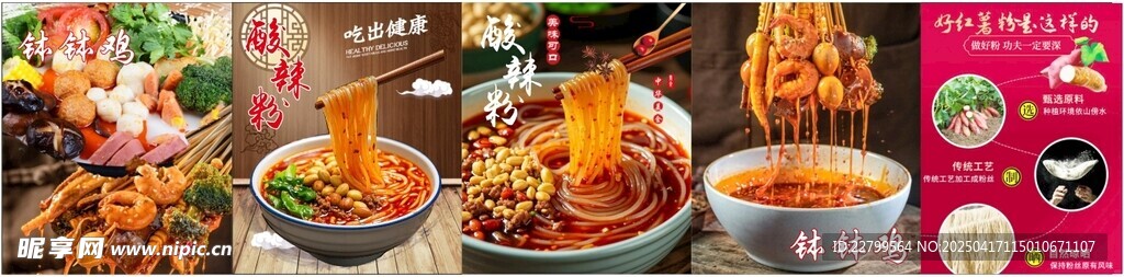 钵钵鸡  酸辣粉  