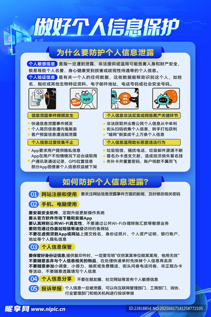 做好个人信息