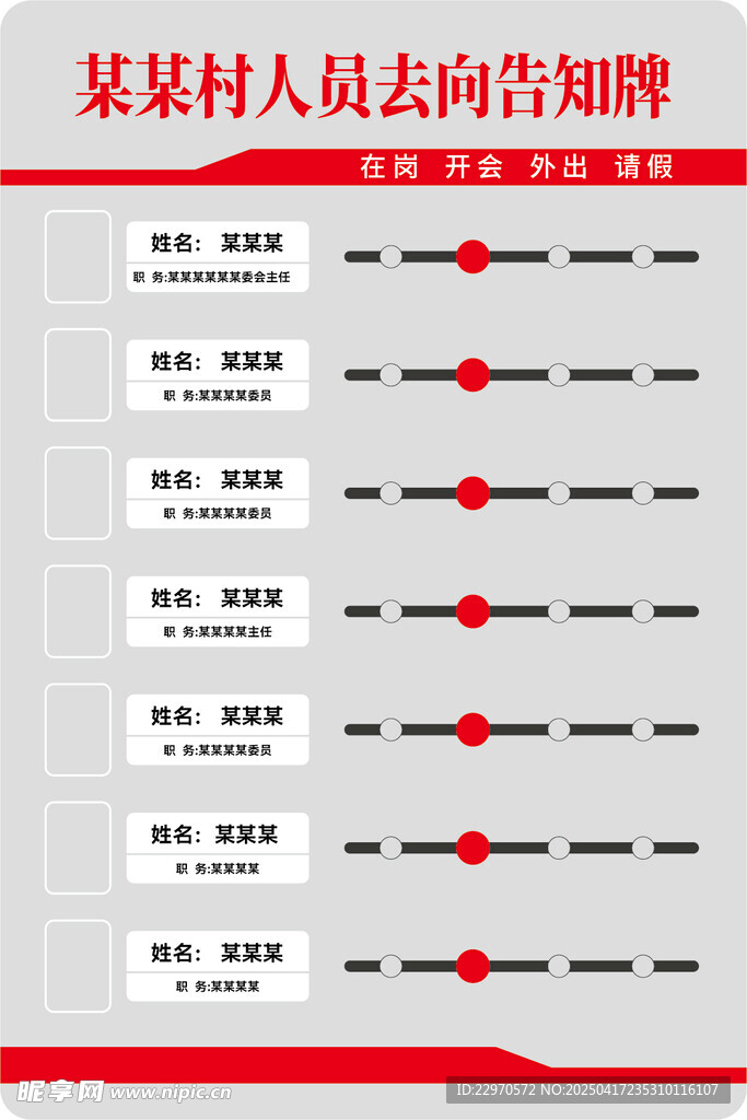 人员去向牌