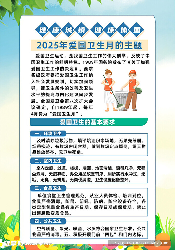 卫生知识宣传