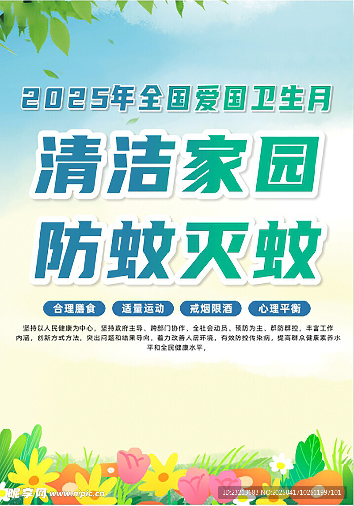 爱国卫生月知识宣传海报
