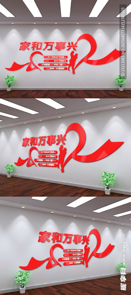 家和万事兴文化墙