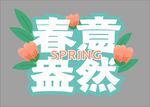 春意盎然