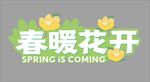 春暖花开