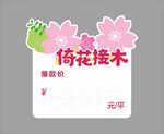 樱花价格签