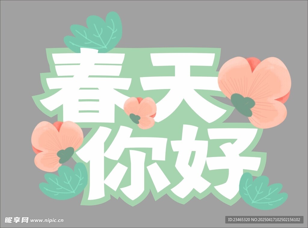 你好春天