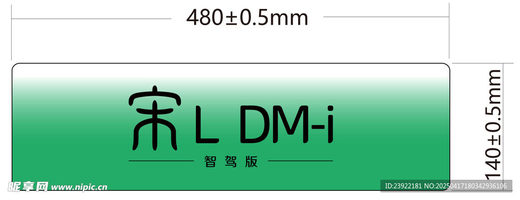 绿色DM i标识牌