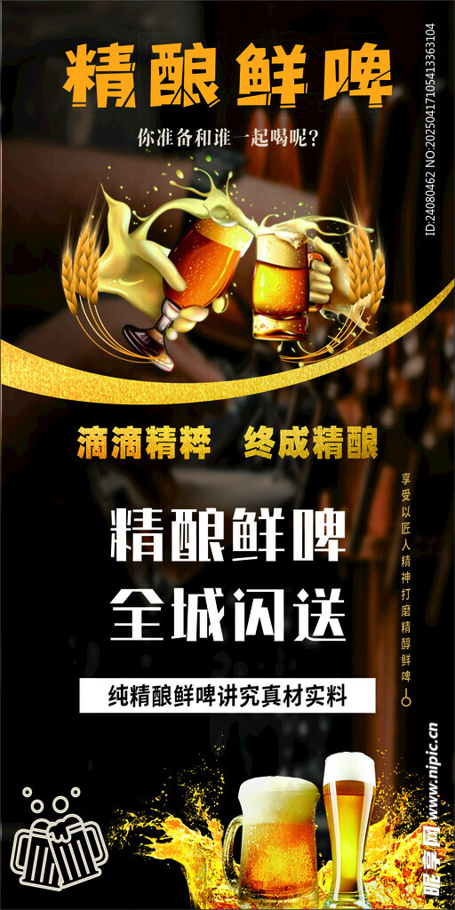 精酿鲜啤海报
