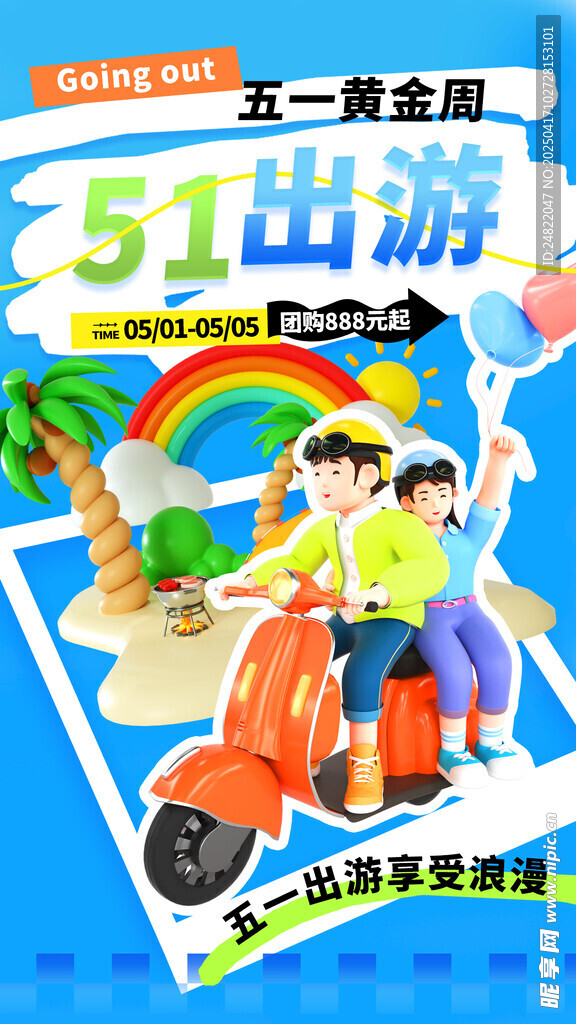 五一出游