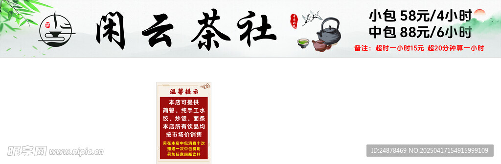 茶社 价格表