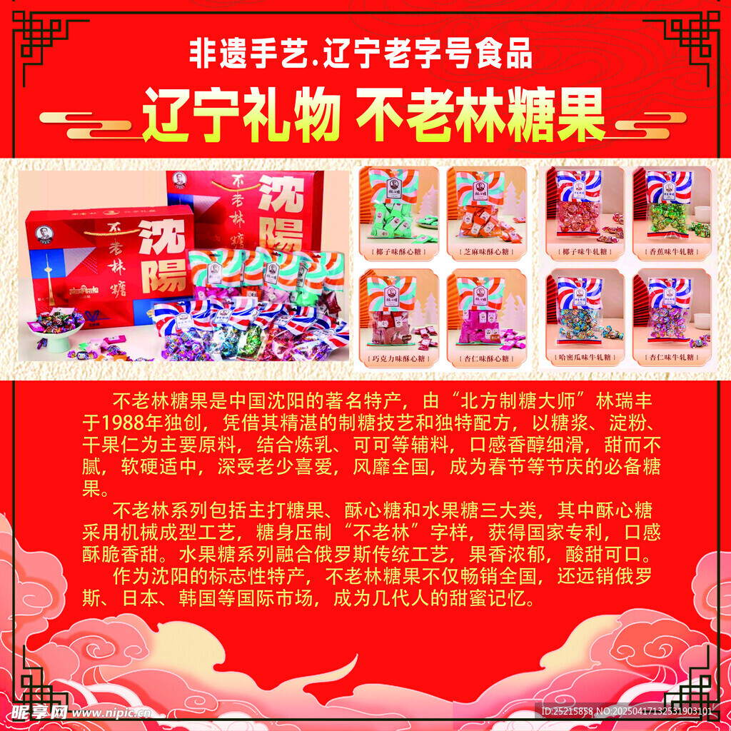 非遗手艺 辽宁老字号食品