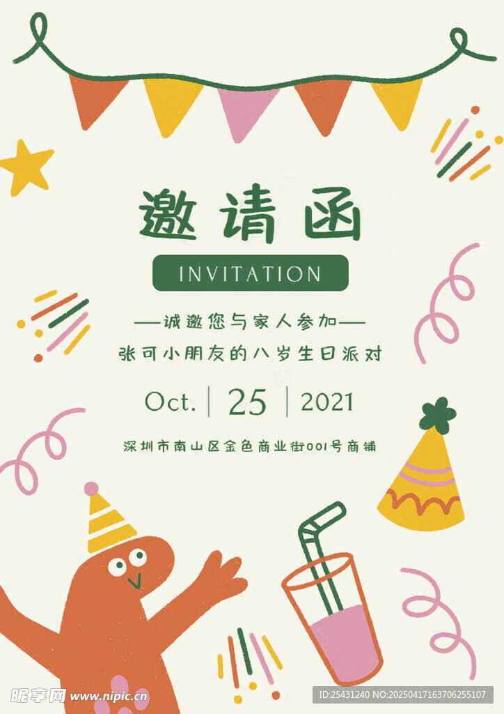小孩童生日派对邀请函
