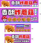 炸蘑菇