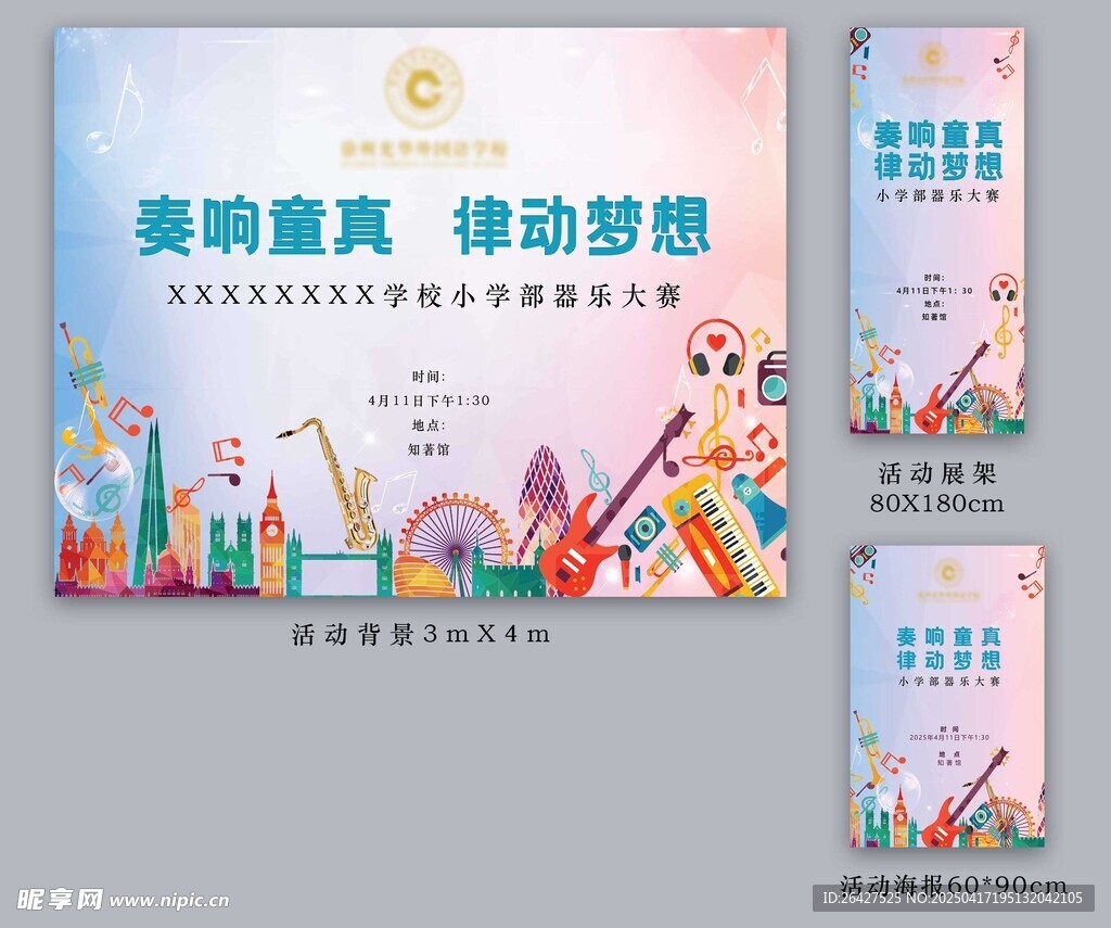 乐器大赛宣传物料