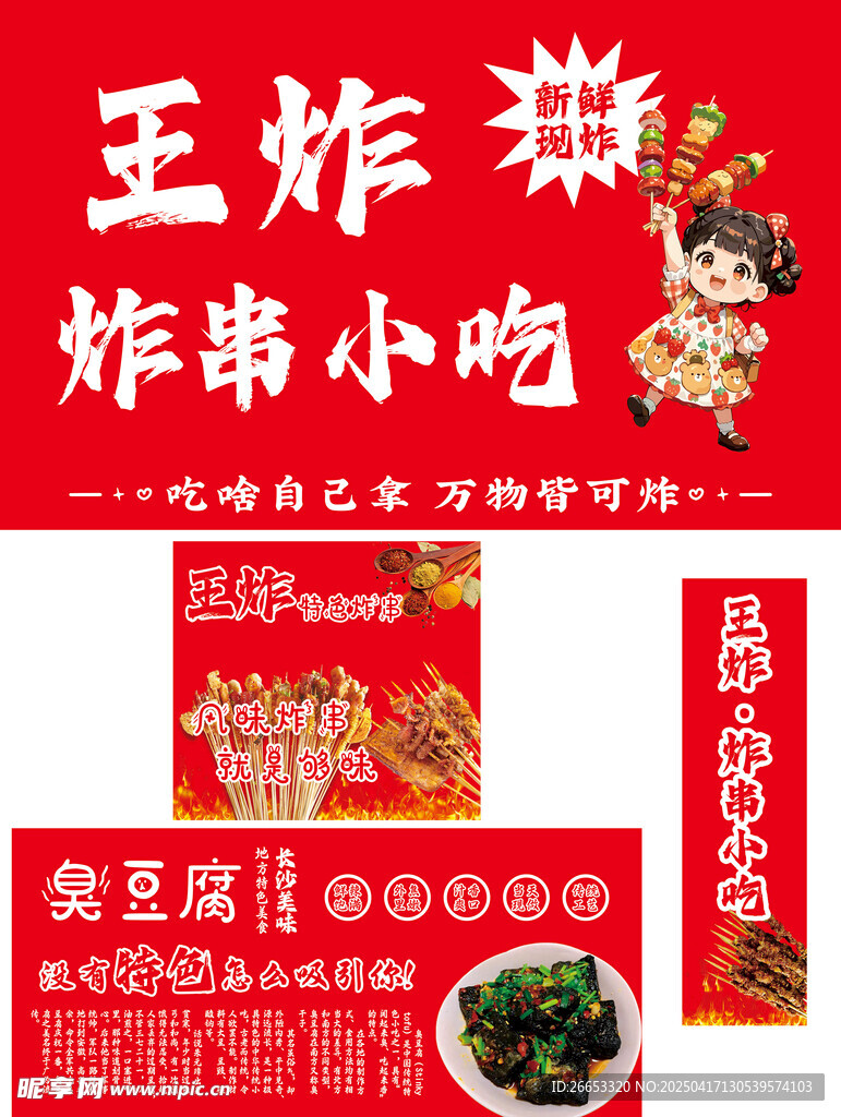 炸串