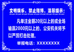文明娱乐 禁止赌博 温馨提示