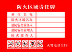 防火区域责任牌