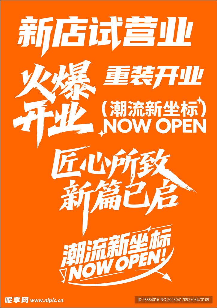 新店开业艺术字