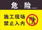 施工现场禁止入内