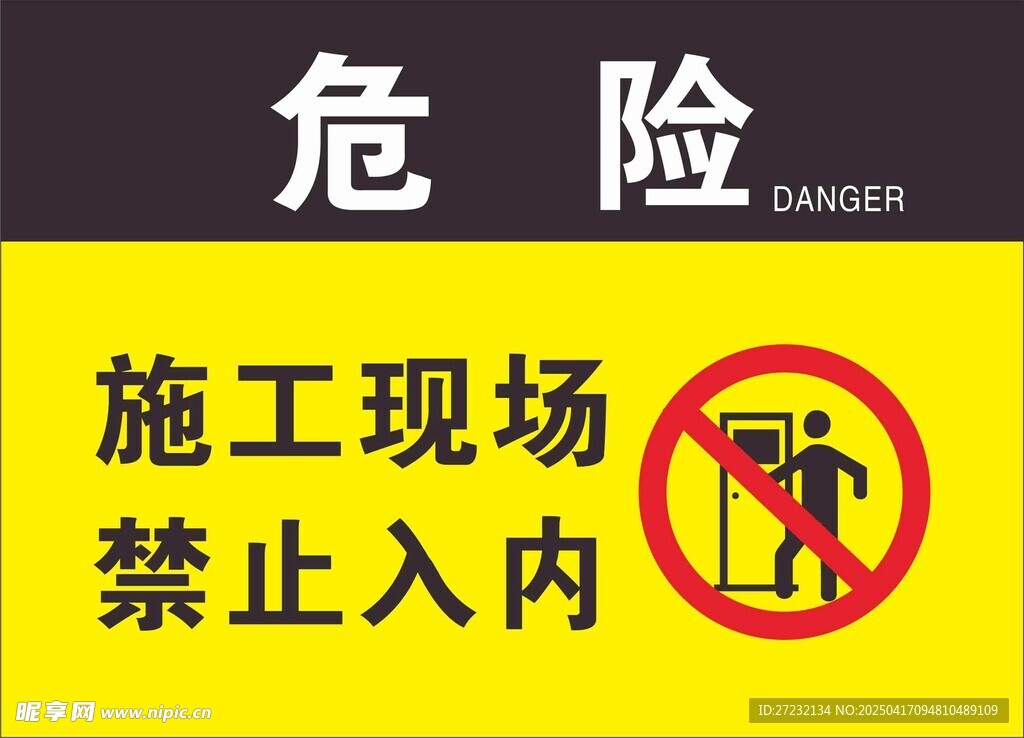 施工现场禁止入内