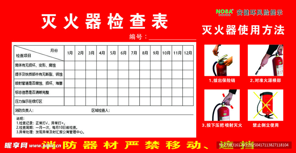 灭火器检查表