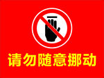 请勿挪动