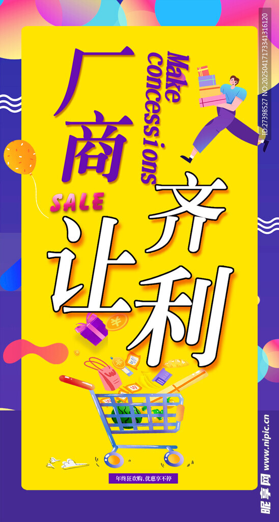 厂商齐让利海报厂商周