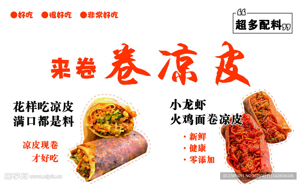 卷凉皮