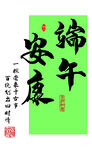 端午节 章