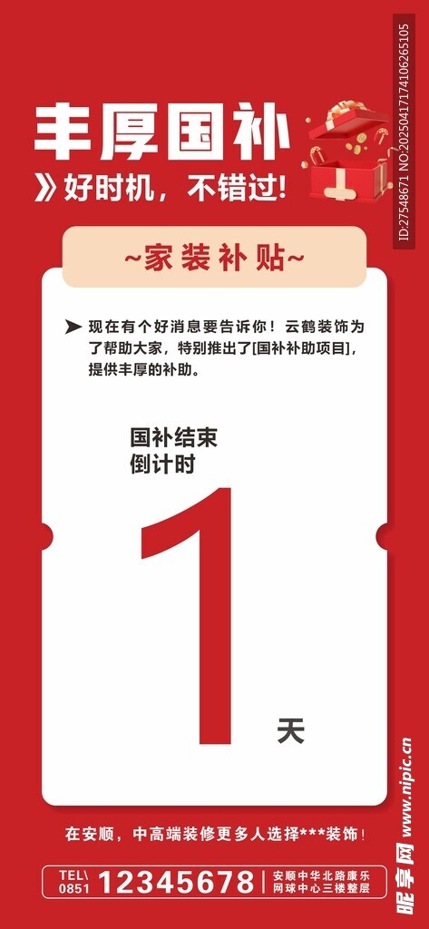 国补倒计时主图