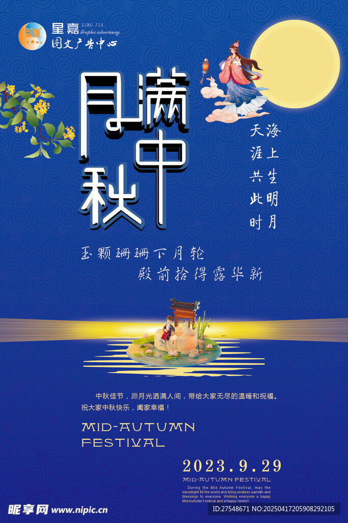 中秋海报