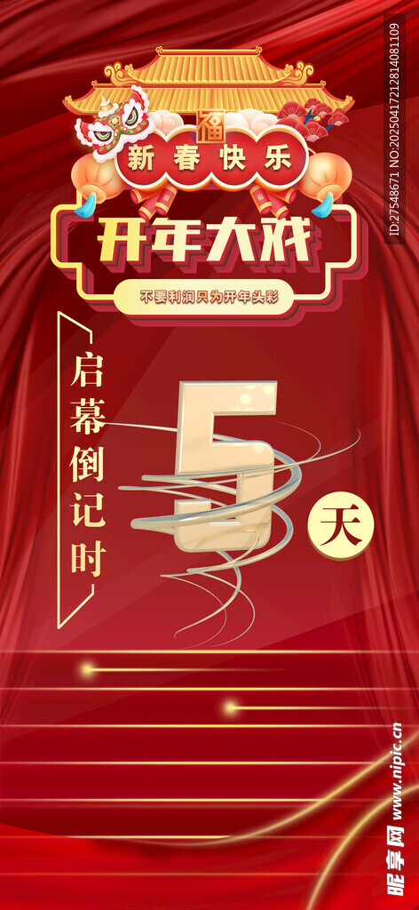 开年大戏主图
