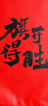 高考加油