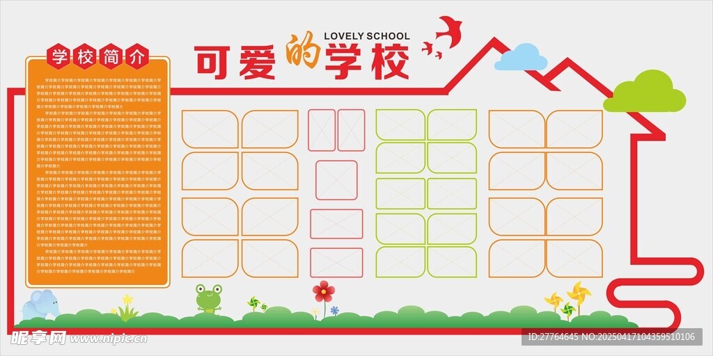 可爱的学校