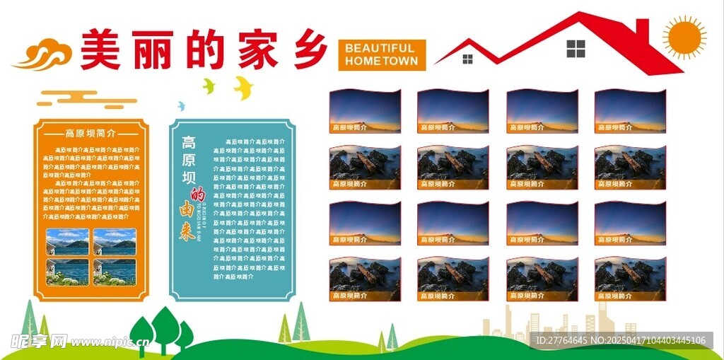 美丽的家乡