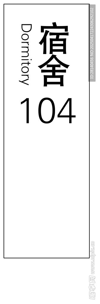 宿舍104门牌号标识牌