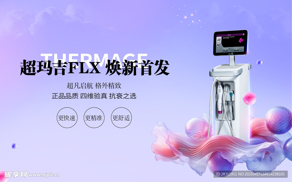 医美抗衰仪器热玛吉海报