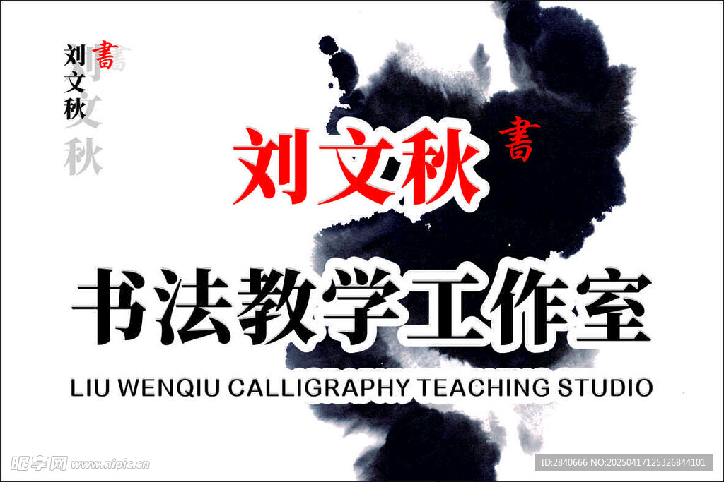书法工作室 