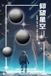 星空海报