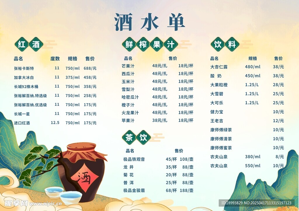 酒水价目单