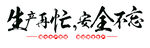生产忙碌安全不松懈