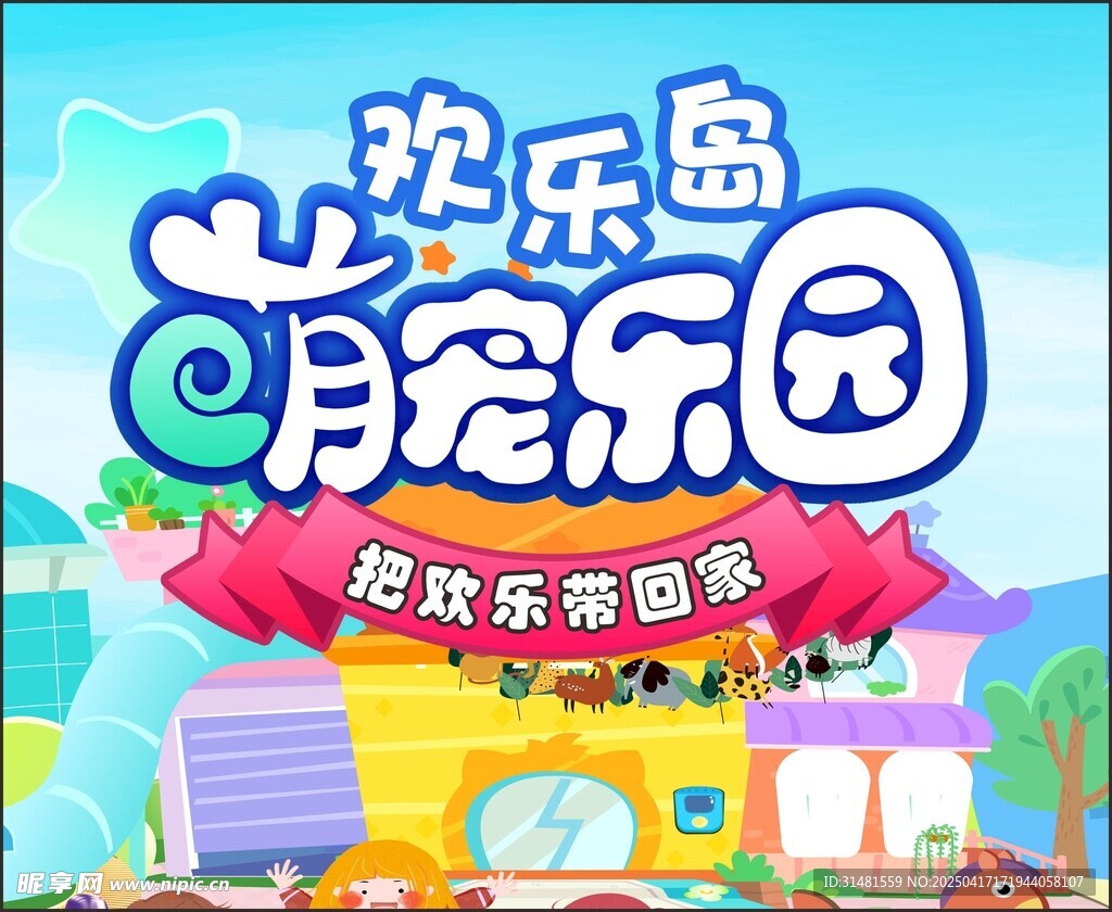 六一 61欢乐岛萌宠乐园等你来