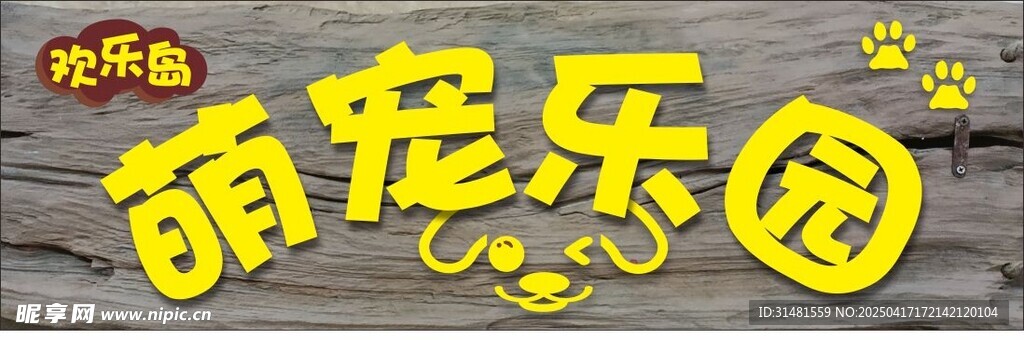 萌宠乐园标识