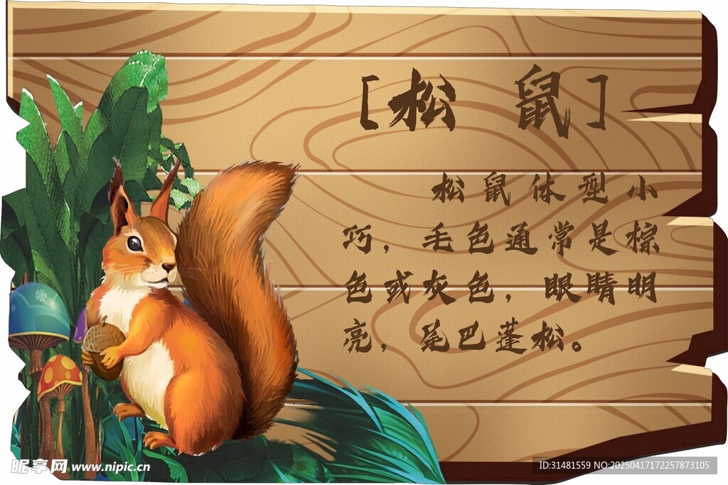 松鼠励志木牌 做自己英雄