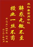 医学锦旗 解惑无微不至授业不苟